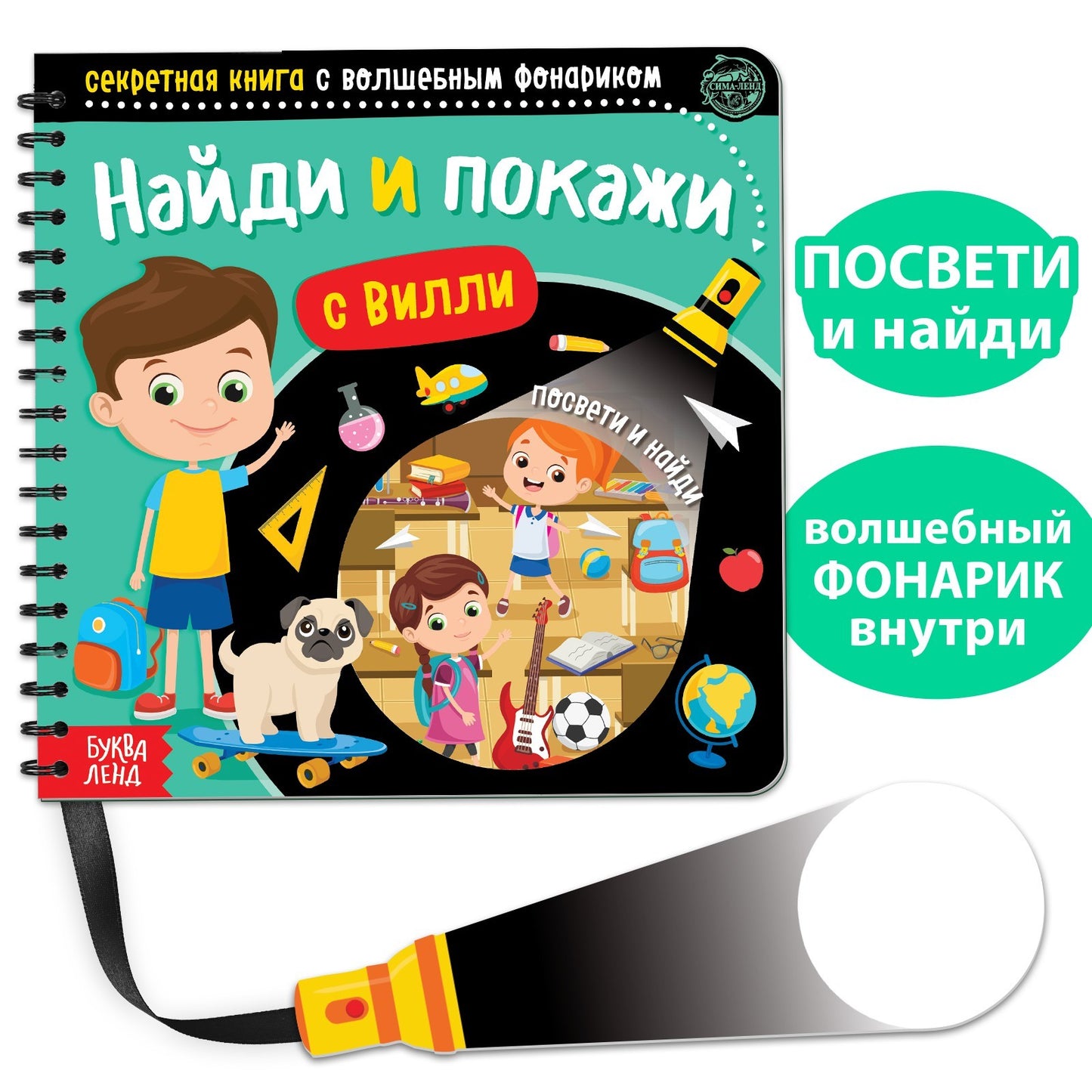 Буква-Ленд.Секретная книга с волшебным фонариком "Найди и покажи с Вилли"