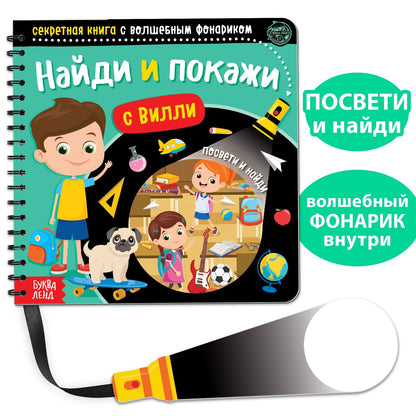 Буква-Ленд.Секретная книга с волшебным фонариком "Найди и покажи с Вилли"