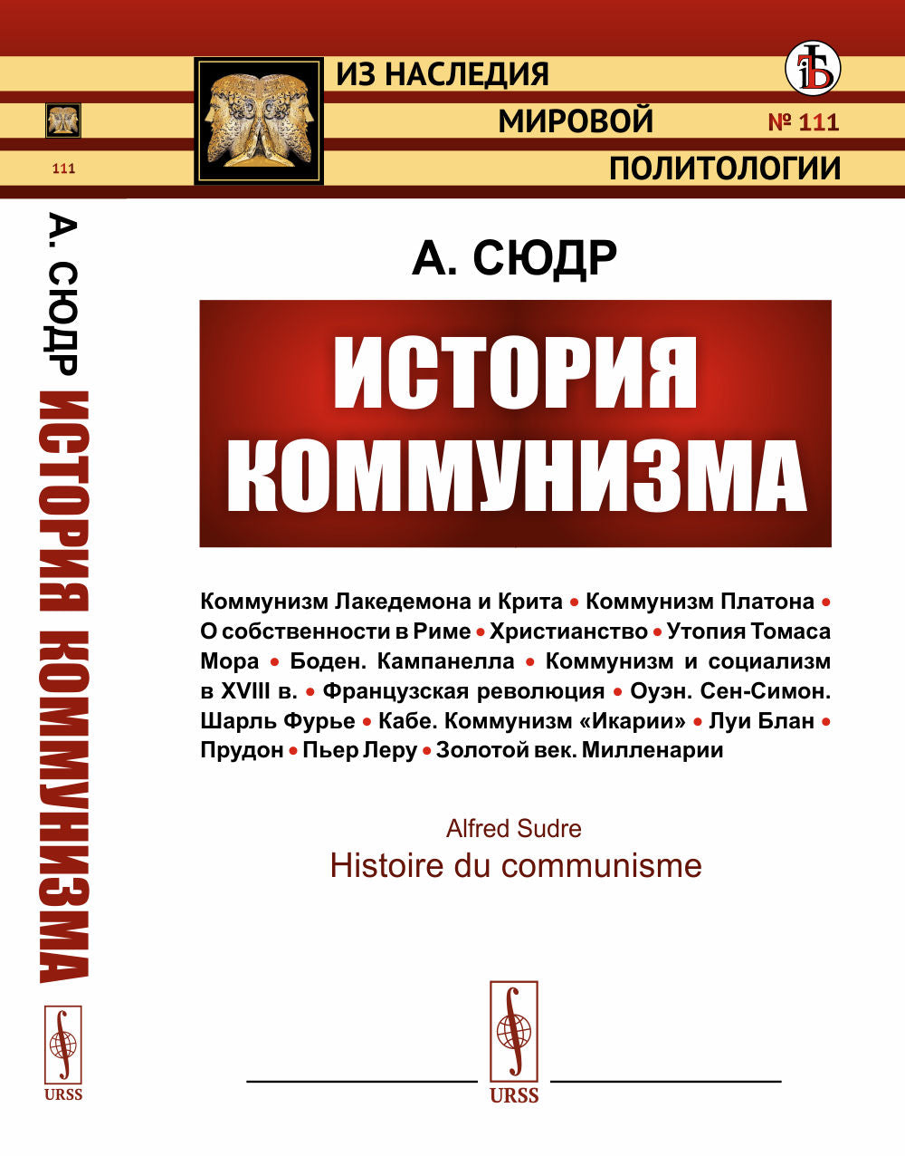 L'histoire de la communauté : la communauté de Lacédémone et la Grande-Bretagne ; la communauté de Platon ; Boden. Кампанелла — Коммунизм и социаLISм в XVIII в. — Французская революция — Оуэн. Сен-Симон. Шарль Фурье — Кабе. Communauté