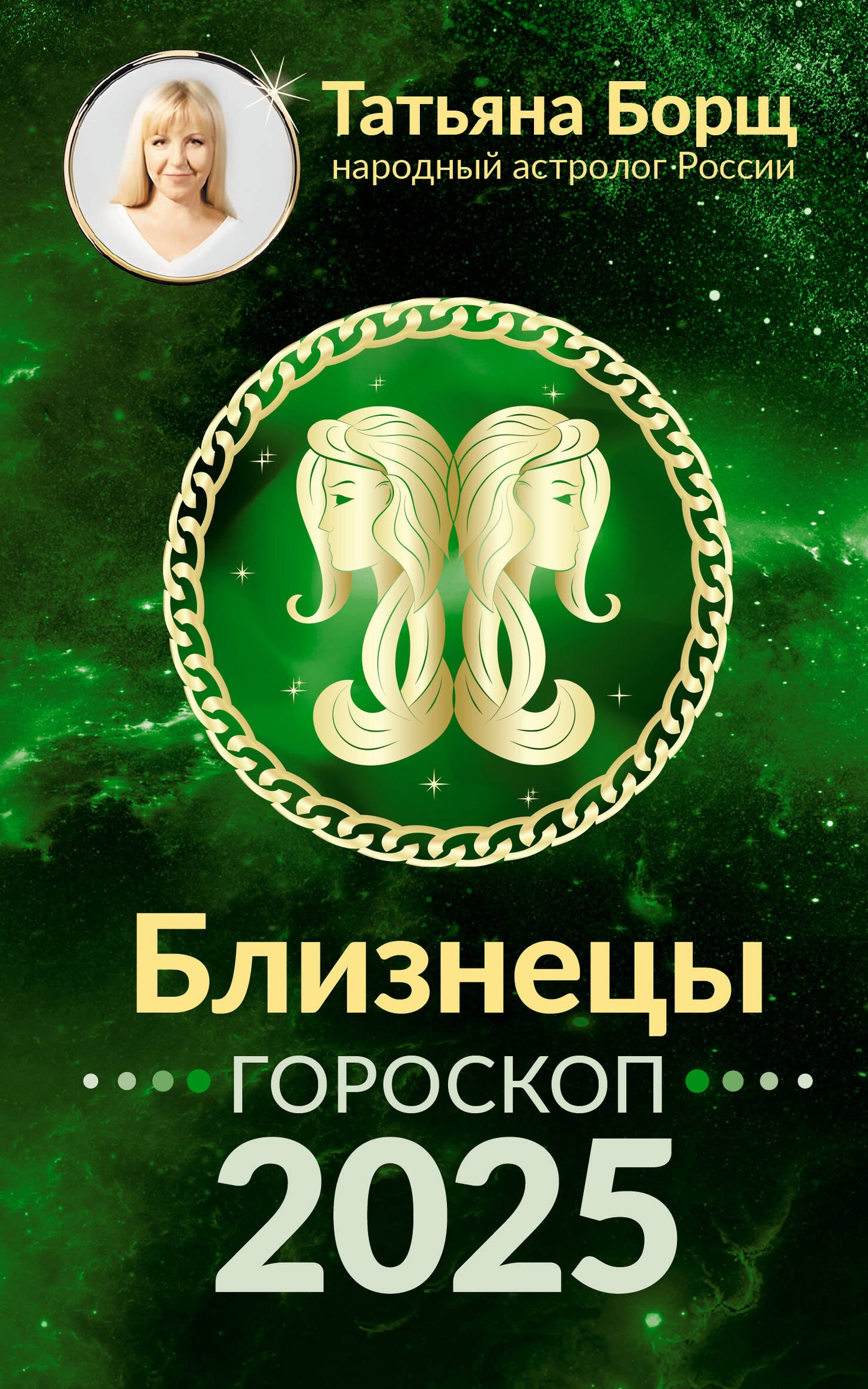 БЛИЗНЕЦЫ. Goroskop pour 2025