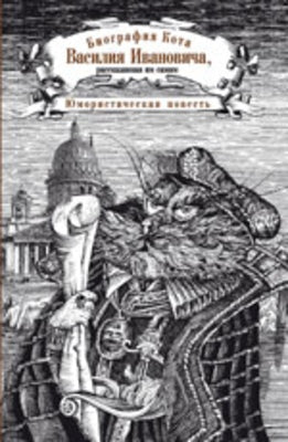 Биография кота Василия Ивановича, рассказанная им самим. Юмористическая повесть