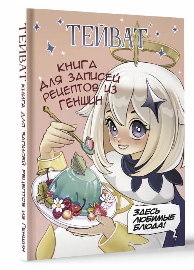 Тейват. Книга для записей рецептов из Геншин