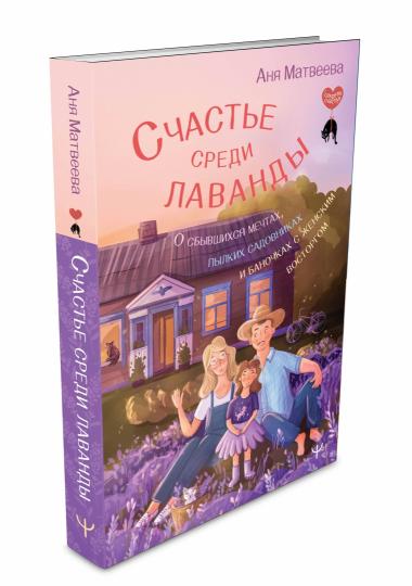 Счастье среди лаванды. О сбывшихся мечтах, пылких садовниках и баночках с женским восторгом