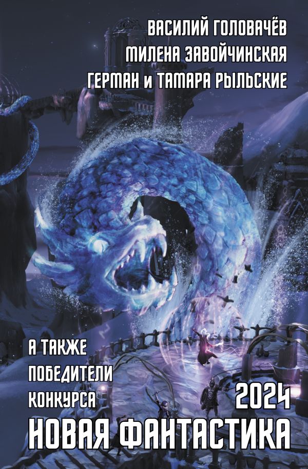 Nouvelle Fantastique 2024. Antologie #8