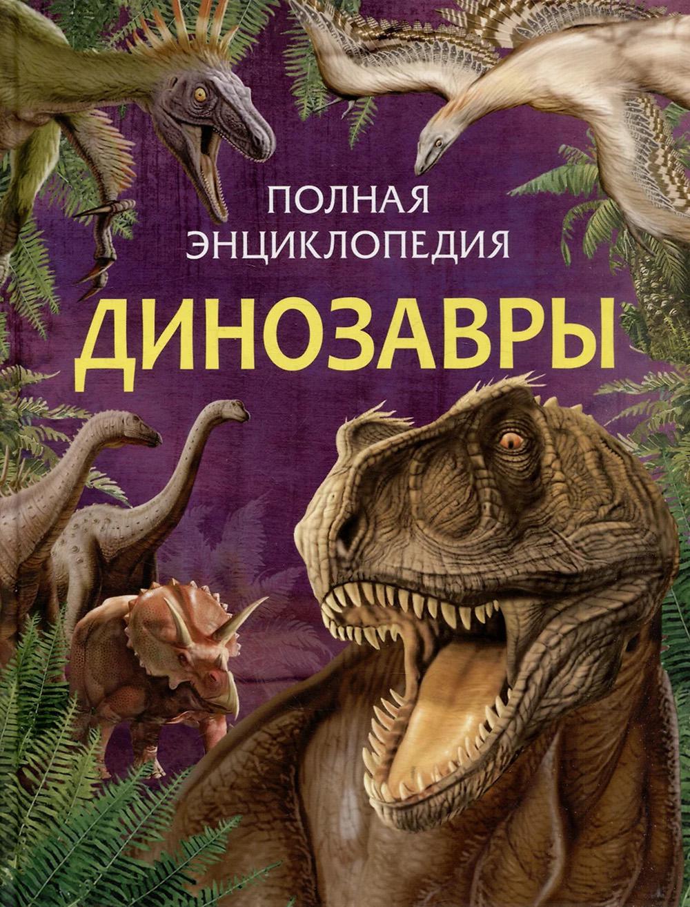 Les dinosaures. Полная энциклопедия (нов.)