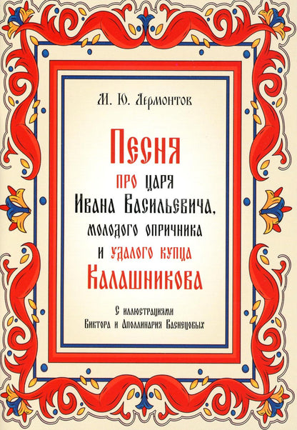 Песня про царя Ivana Vasilyevitcha, молодого опричника и удалого купца Калашникова.-М.:Проспект,2023.