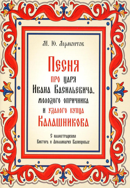 Песня про царя Ивана Васильевича, молодого опричника и удалого купца Калашникова.-М.:Проспект,2023.