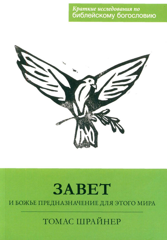 Завет и Божье предназначение для этого мира
