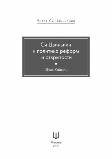 Си Цзиньпин и политика реформ и открытости (Подарочное издание)