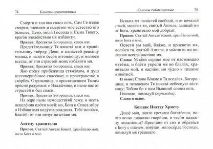 Молитвослов с молитвами о родных и близких. Пасхальный канон. Канон за болящего