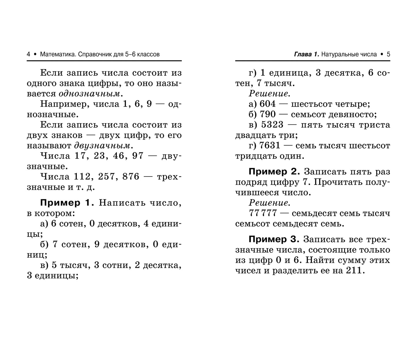 Математика: справочник для 5-6 классов м/ф