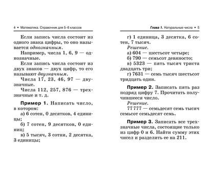 Математика: справочник для 5-6 классов м/ф