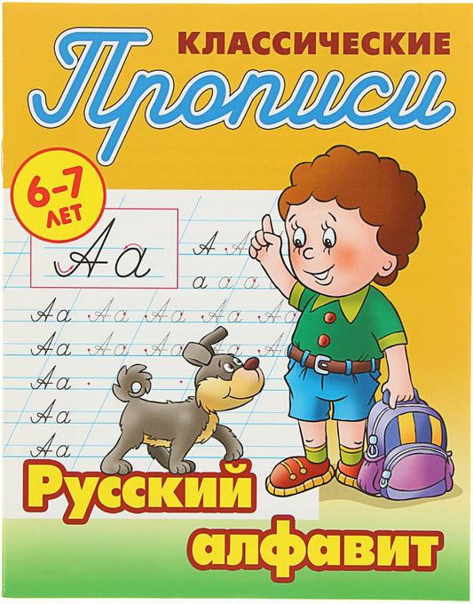 Классические прописи