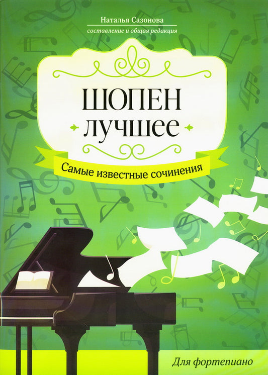 Шопен. Лучшее: самые известные сочинения: для фортепиано