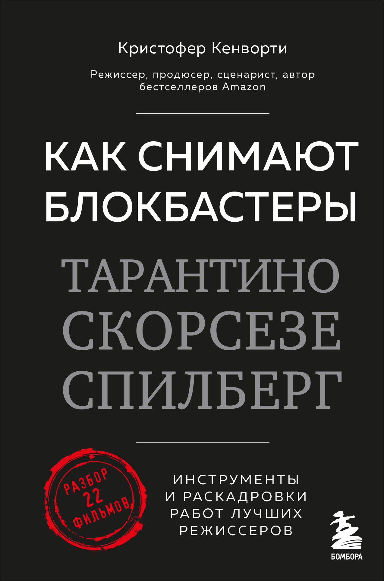 Как снимают блокбастеры Тарантино, Скорсезе, Спилберг. Инструменты и раскадровки работ лучших режиссёров (новое издание)