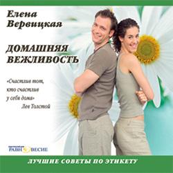 Вервицкая Е. Домашняя вежливость: лучшие советы по этикету (CD)(30724)