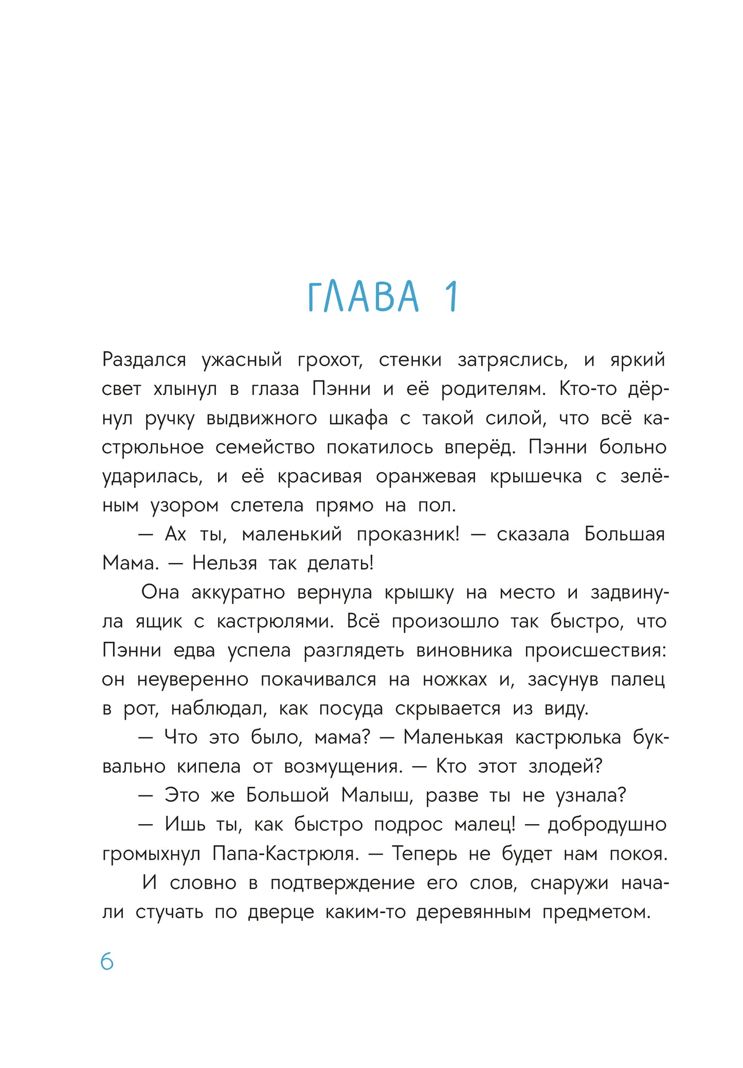 Abishova. Приключения кастрюльки Пэнни