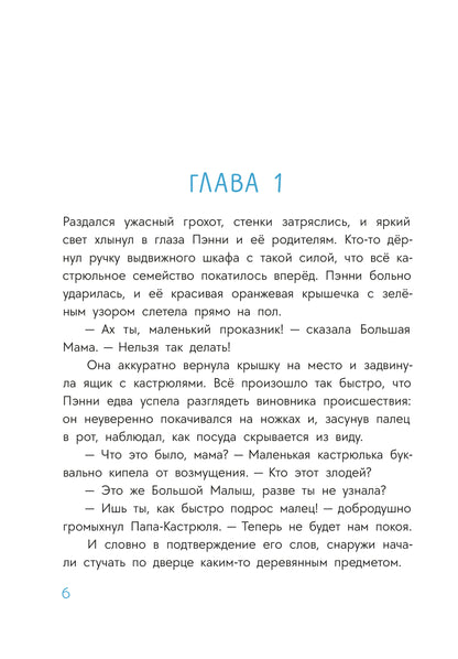 Abishova. Приключения кастрюльки Пэнни