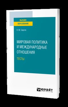 МИРОВАЯ ПОЛИТИКА И МЕЖДУНАРОДНЫЕ ОТНОШЕНИЯ.ТЕСТЫ. Учебное пособие для вузов