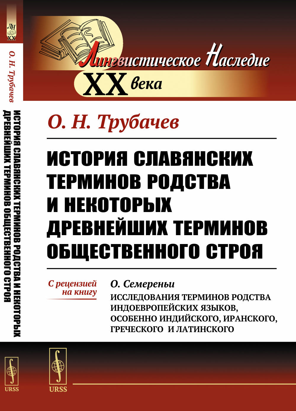 L'histoire des terminus slaves et des terminus de l'histoire ancienne. Срецензией на книгу О.Семереньи «Исследования терминов родства индоевропейских языков, особенно индийского, иранского, греческого et latin»