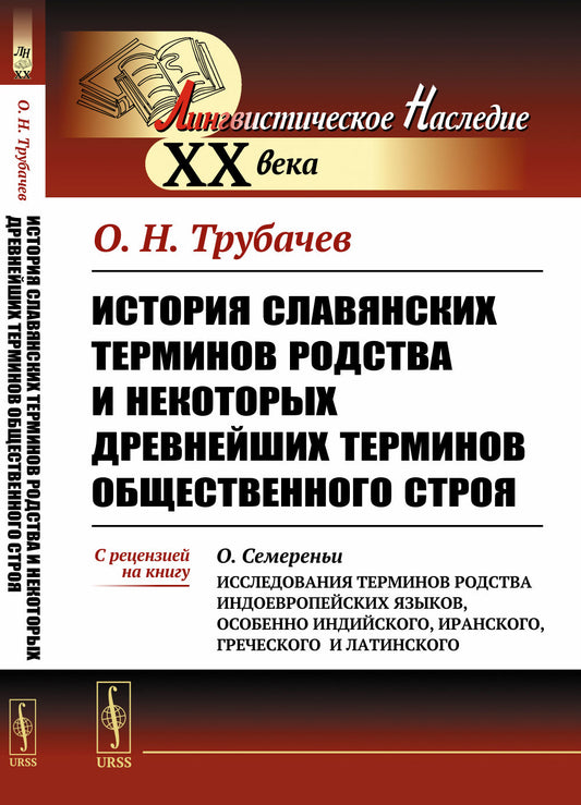 История славянских терминов родства и некоторых древнейших терминов общественного строя. С рецензией на книгу О.Семереньи «Исследования терминов родства индоевропейских языков, особенно индийского, иранского, греческого и латинского»