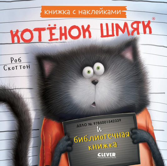Книжки-картинки с наклейками. Котенок Шмяк и библиотечная книжка. Книжка с наклейками/Скоттон Р.