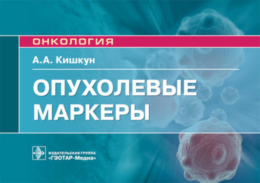 Опухолевые маркеры : руководство для врачей / А. А. Кишкун. — М. : ГЭОТАР-Медиа, 2019. — 96 с. : ил. — (Серия «Онкология»). — DOI: 10.33029/9704-5174-8-ONK-2019-1-96.