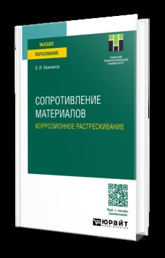 СОПРОТИВЛЕНИЕ МАТЕРИАЛОВ. КОРРОЗИОННОЕ РАСТРЕСКИВАНИЕ. Учебное пособие для вузов