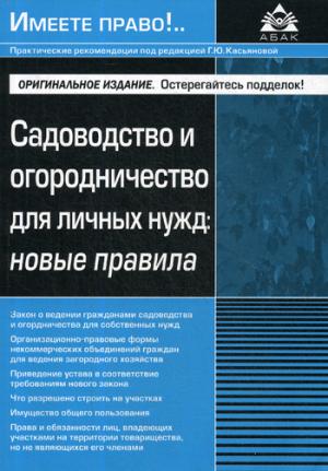 Садоводство и огородничество для личных нужд: новые правила