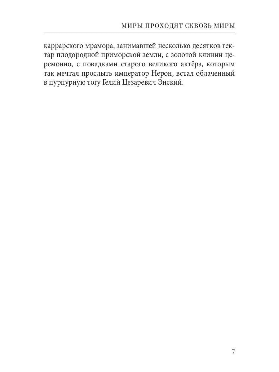 Миры проходят сквозь миры