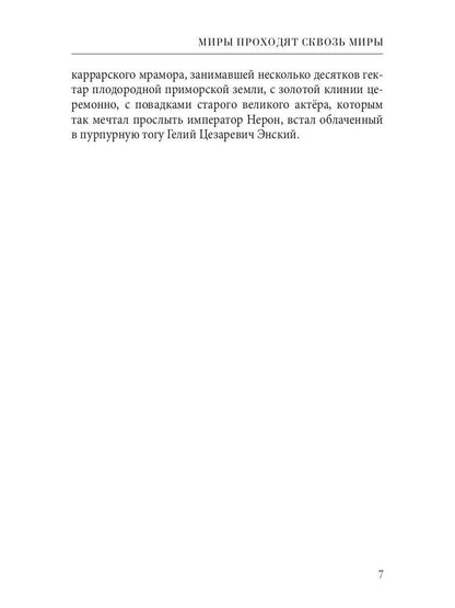 Миры проходят сквозь миры
