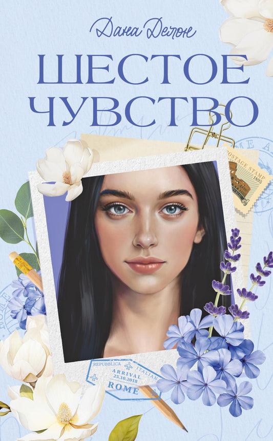 Trendbooks. Вселенная под небом Парижа. Шестое чувство/Делон Д.