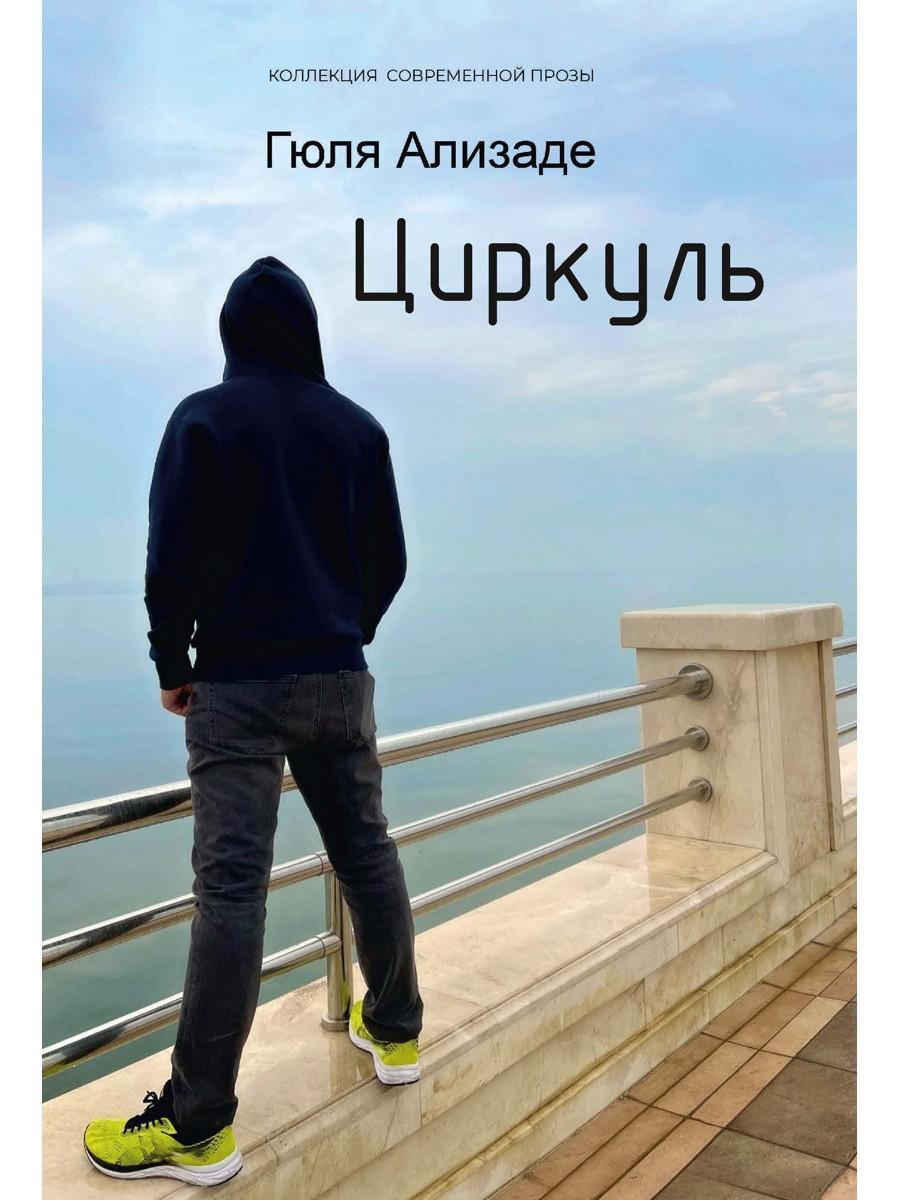 Циркуль: повесть