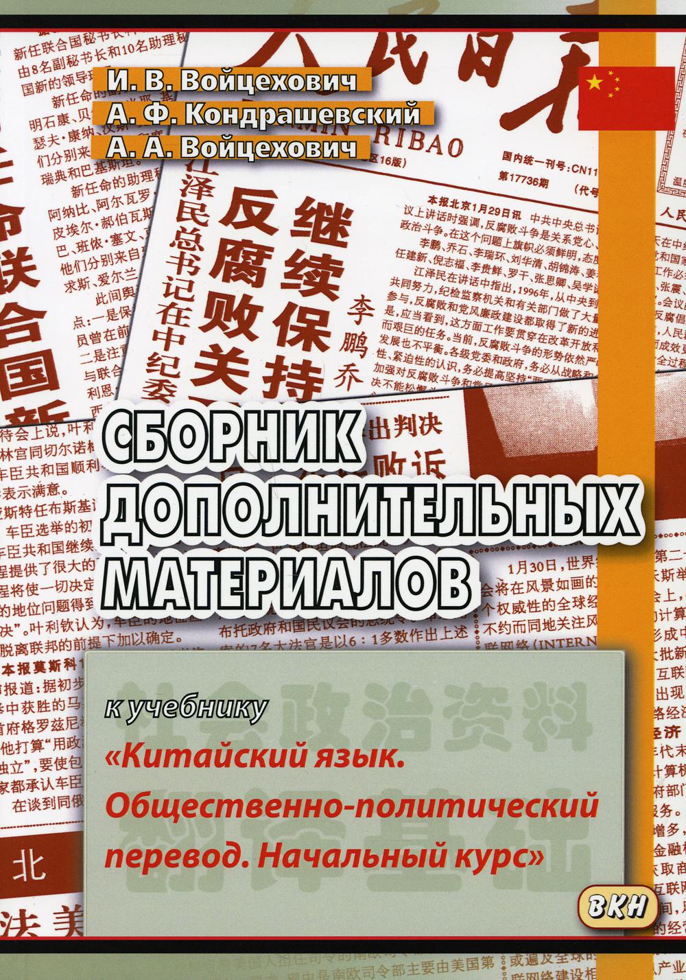 Сборник дополнительных материалов к учебнику "Китайский язык. Общественно-политический перевод. Начальный курс": Учебное пособие. 4-e année, auteur
