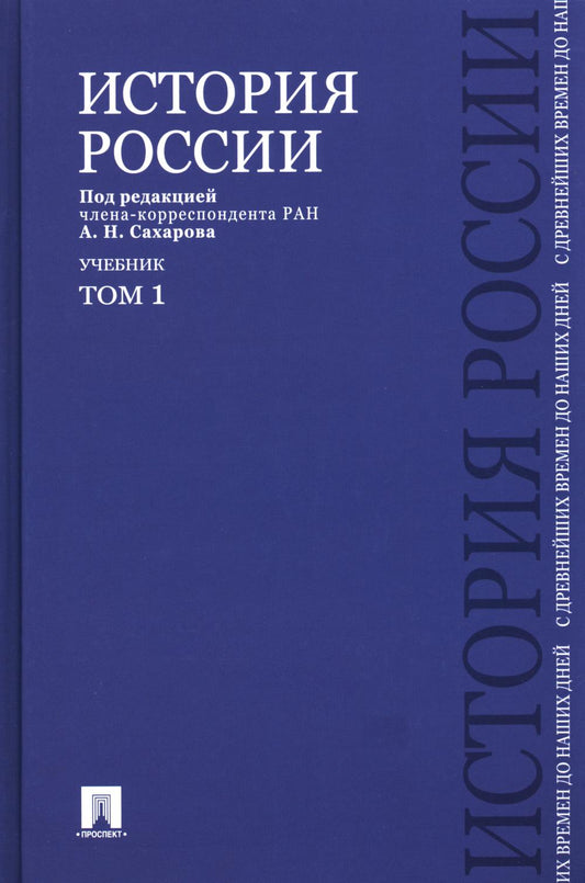История России с древнейших времен до наших дней.В 2 тт.Т.1.Уч.-М.:Проспект,2024. /=242574/