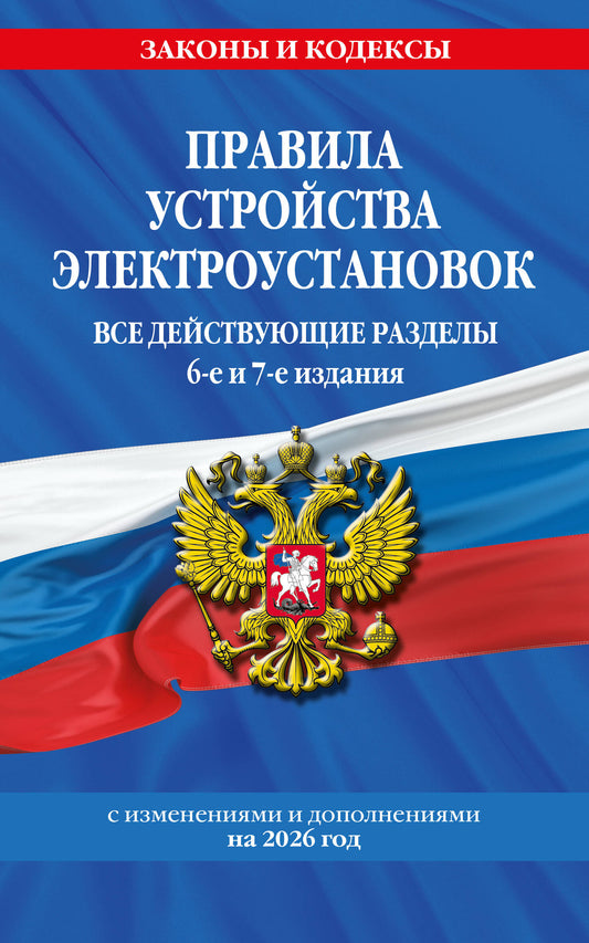 Правила устройства электроустановок с изм. и доп. на 2026 год. Все действующие разделы. 6-е и 7-е издания