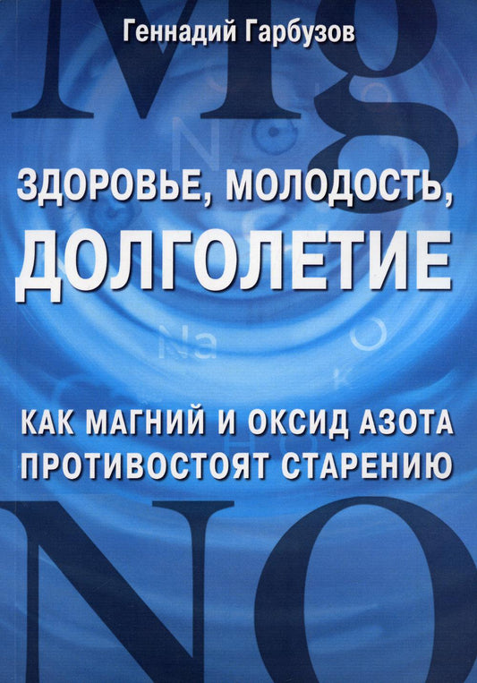 Здоровье, молодость, долголетие. Как магний и оксид азота противостоят старению