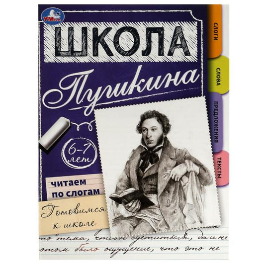 Читаем по слогам. 6-7 лет. Готовимся к школе. Школа Пушкина. Скрепка. 32 стр. Умка. в кор.30шт