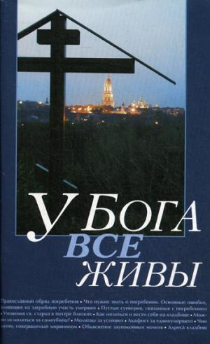 У Бога все живы. Религиозно-просветительское издание.