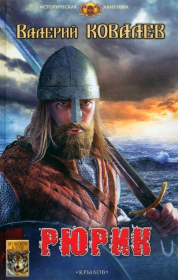 Крылов.ИА.Рюрик