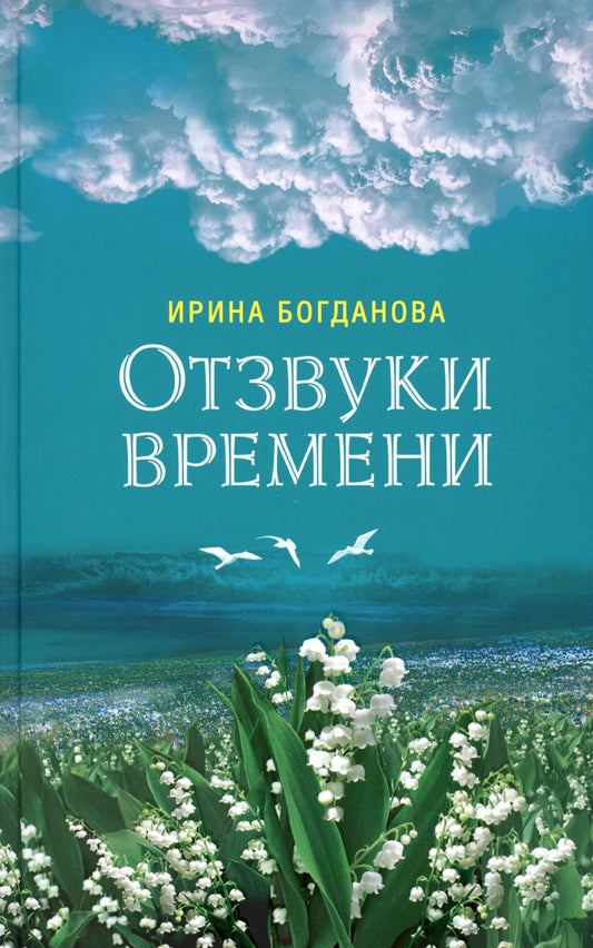 Отзвуки времени. Ирина Богданова. 747 стр. 7А (тираж 2022 г., з-з. № 5427)