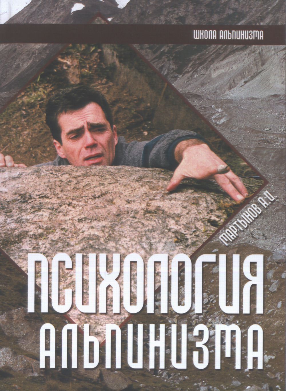 Психология альпинизма (Школа альпинизма)