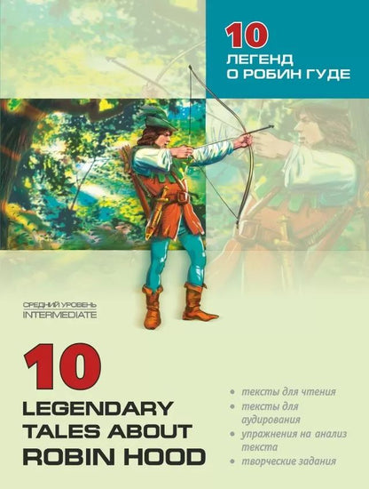 10 legendary tales about Robin Hood = 10 легенд о Робин Гуде: пособие по аналогическому чтению и аудированию