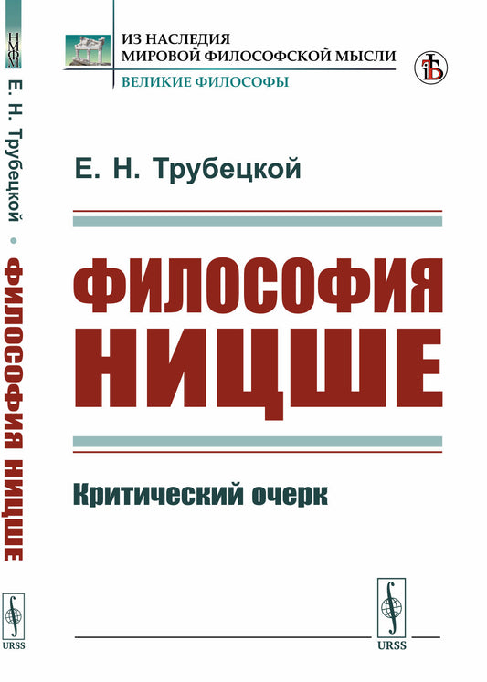 Философия Ницше: Критический очерк