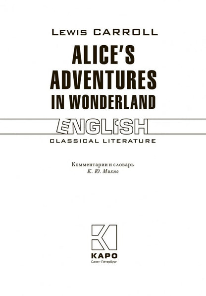 Alices' Adventures in Wonderland. Through the Looking Glass. Алиса в Стране Чудес. Алиса в Зазеркалье