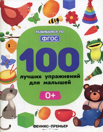 100 лучших упражнений для малышей: 0+. Серия "Развиваемся по ФГОС"/Тимофеева С. НОВИНКА