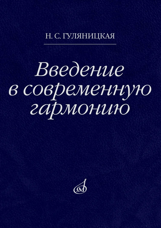 Введение в современную гармонию : учебное пособие