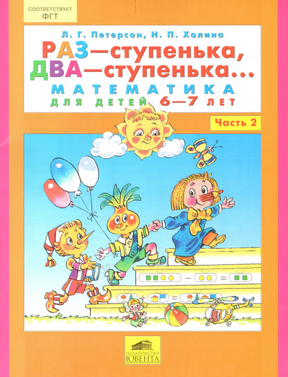 Раз-ступенька, два-ступенька ч2 (6-7л)