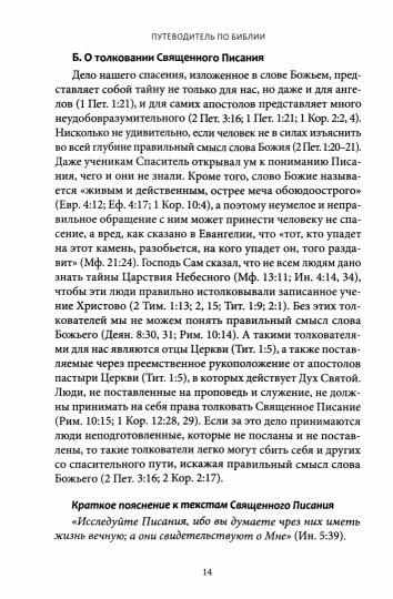 Путеводит.по Библии Руковод.для священносл.и мирян