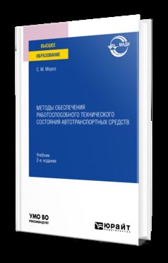 МЕТОДЫ ОБЕСПЕЧЕНИЯ РАБОТОСПОСОБНОГО ТЕХНИЧЕСКОГО СОСТОЯНИЯ АВТОТРАНСПОРТНЫХ СРЕДСТВ 2-е изд., пер. и доп. Учебник для вузов